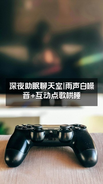 抖音雨声深度助眠视频封面：深夜助眠聊天室|雨声白噪音+互动点歌哄睡