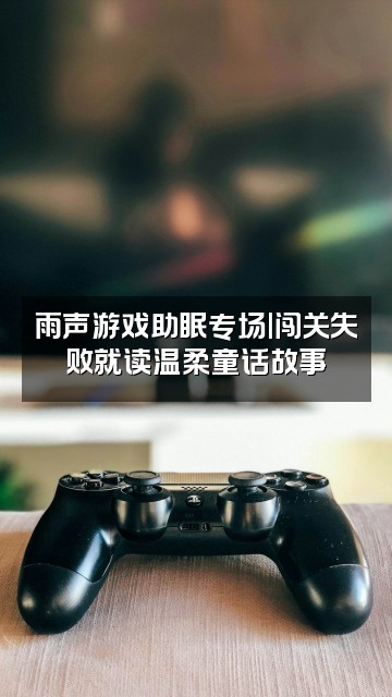 抖音雨声深度助眠视频封面：雨声游戏助眠专场|闯关失败就读温柔童话故事
